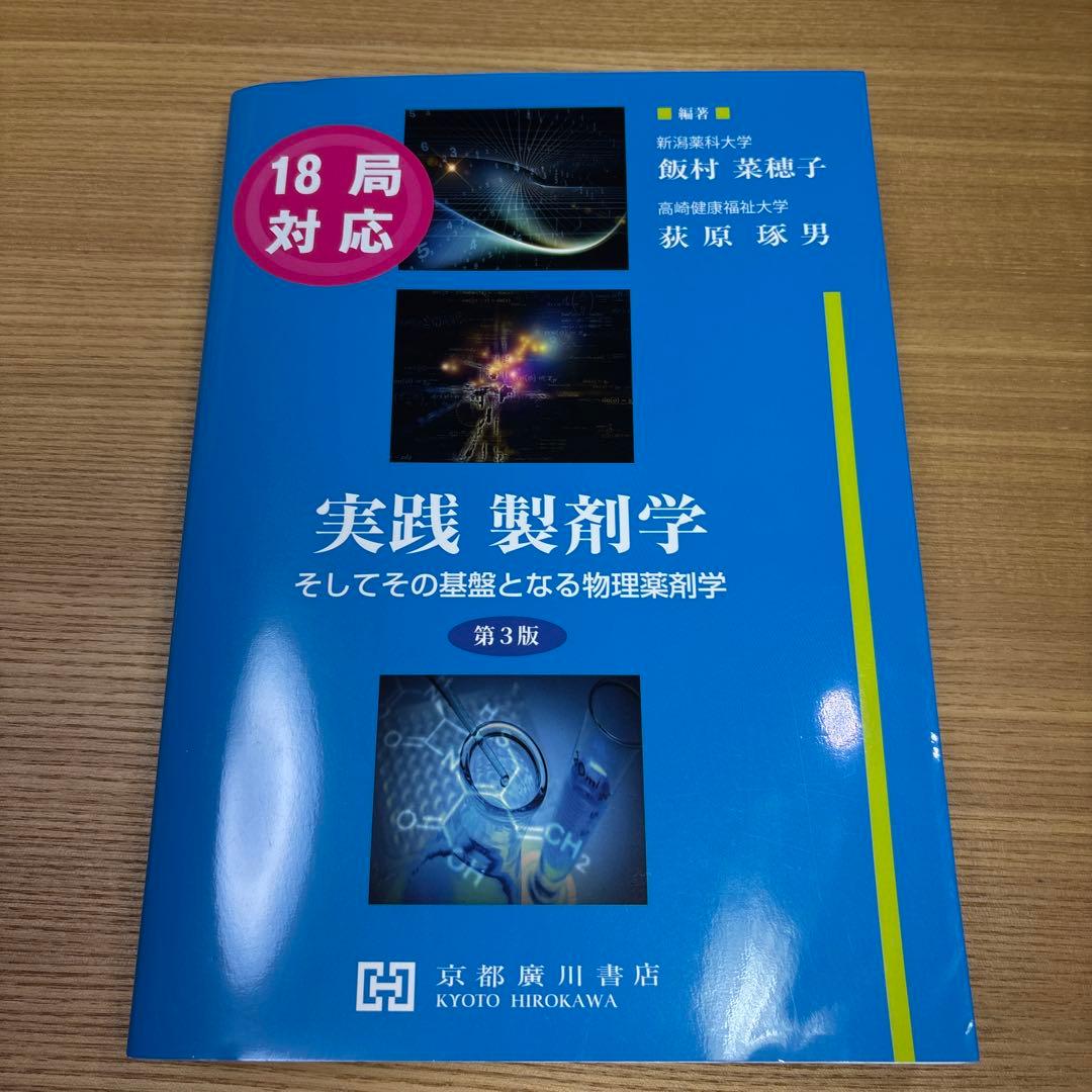 実践製剤学そしてその基盤となる物理薬剤学　第3版　京都廣川書店　飯村菜穂子