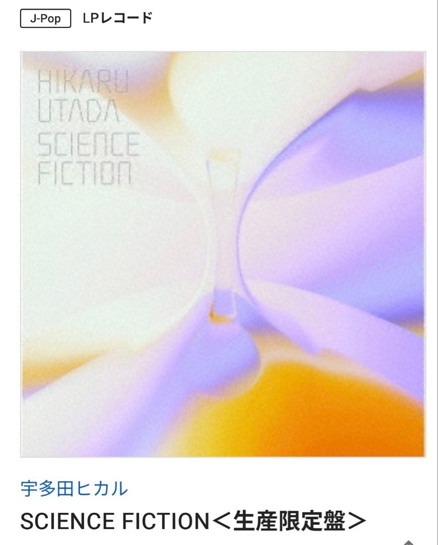 ほぼ未使用　宇多田ヒカル SCIENCE FICTION 生産限定盤 LP