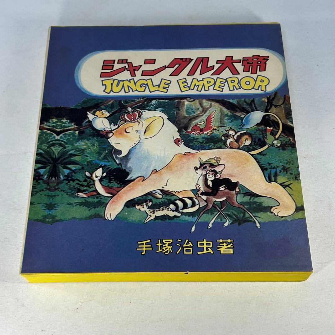 ジャングル大帝　復刻版　学童社