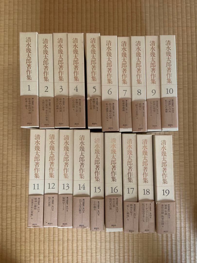 清水幾太郎著作集 個人全集　19冊セット
