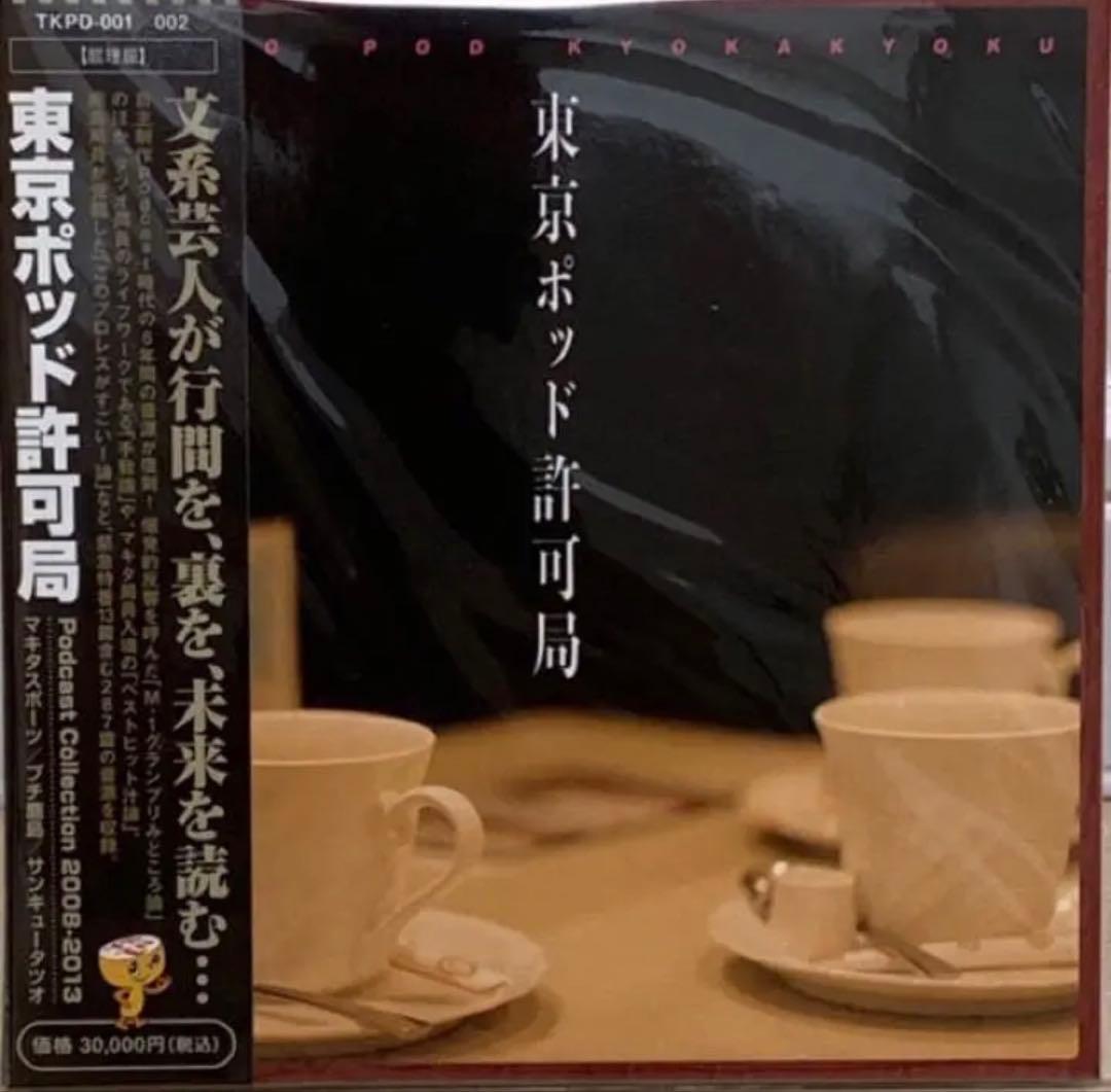 東京ポッド許可局podcast collection08-13