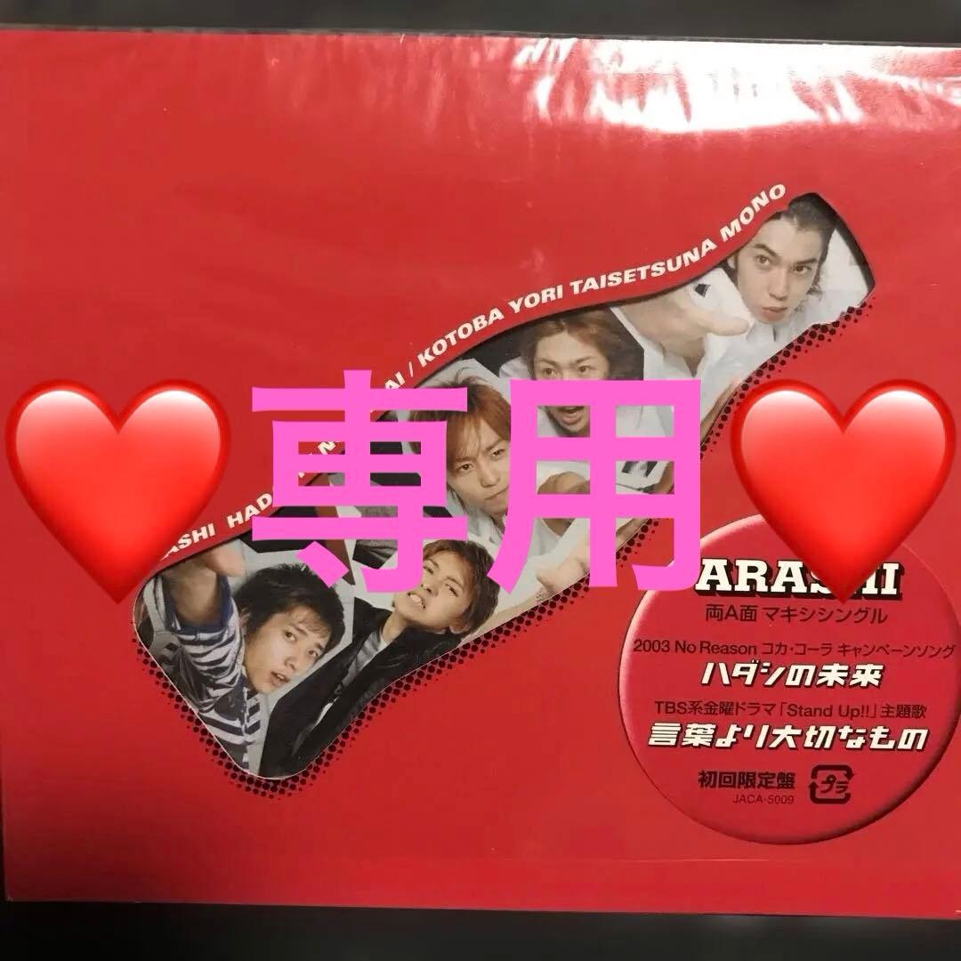 専用❤️ARASHI ハダシの未来 初回限定盤