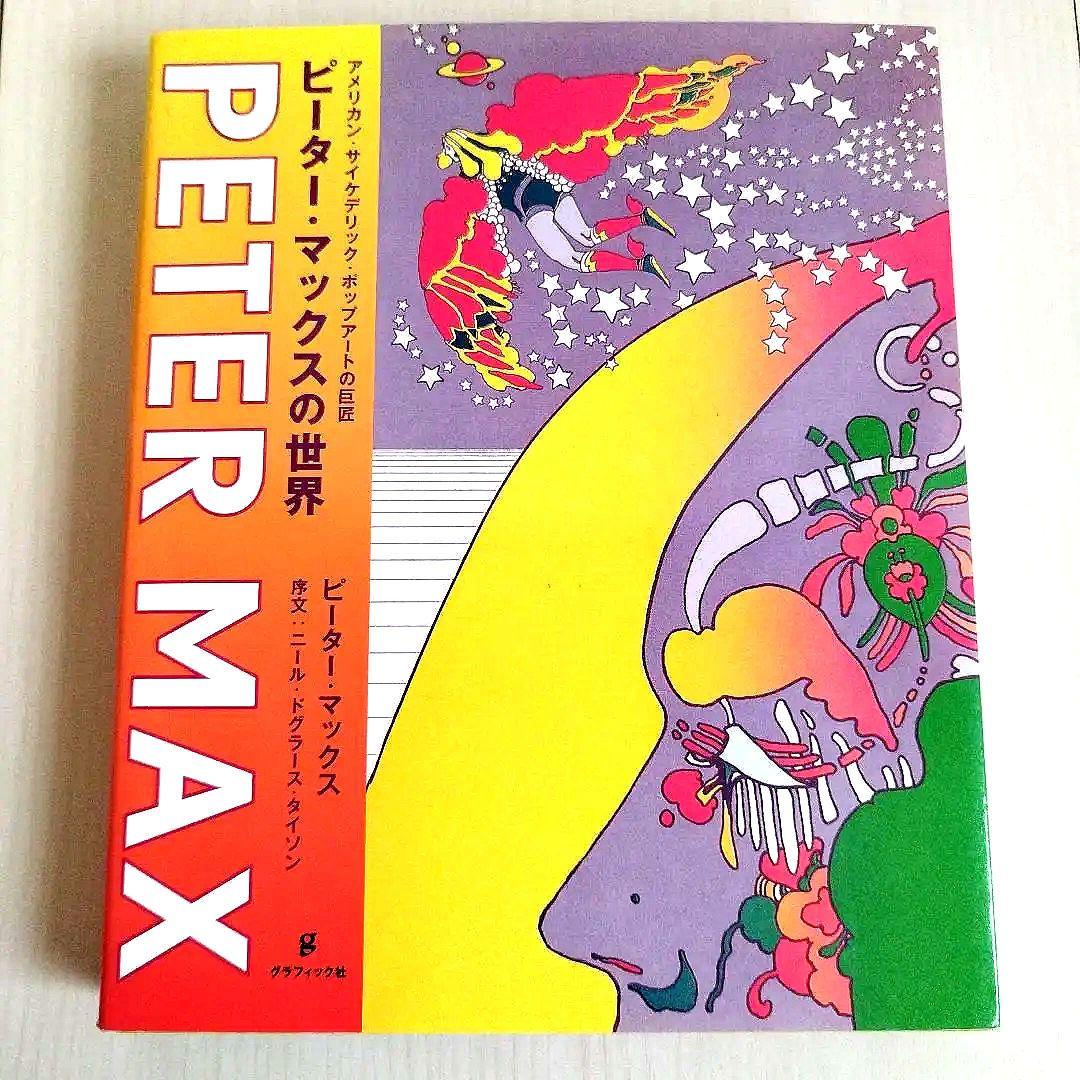 Y0769ピーター・マックスの世界 : アメリカン・サイケデリックの巨匠