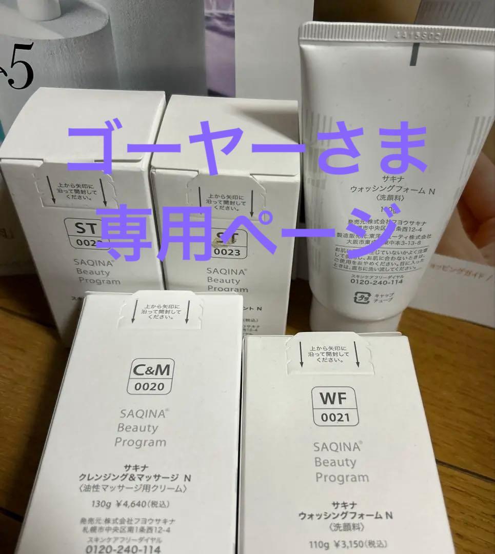 サキナ　スキンケアセット