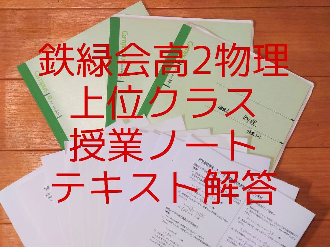 【激レア】鉄緑会 高2 物理 授業ノート 板書ノート 上位クラス 1年分