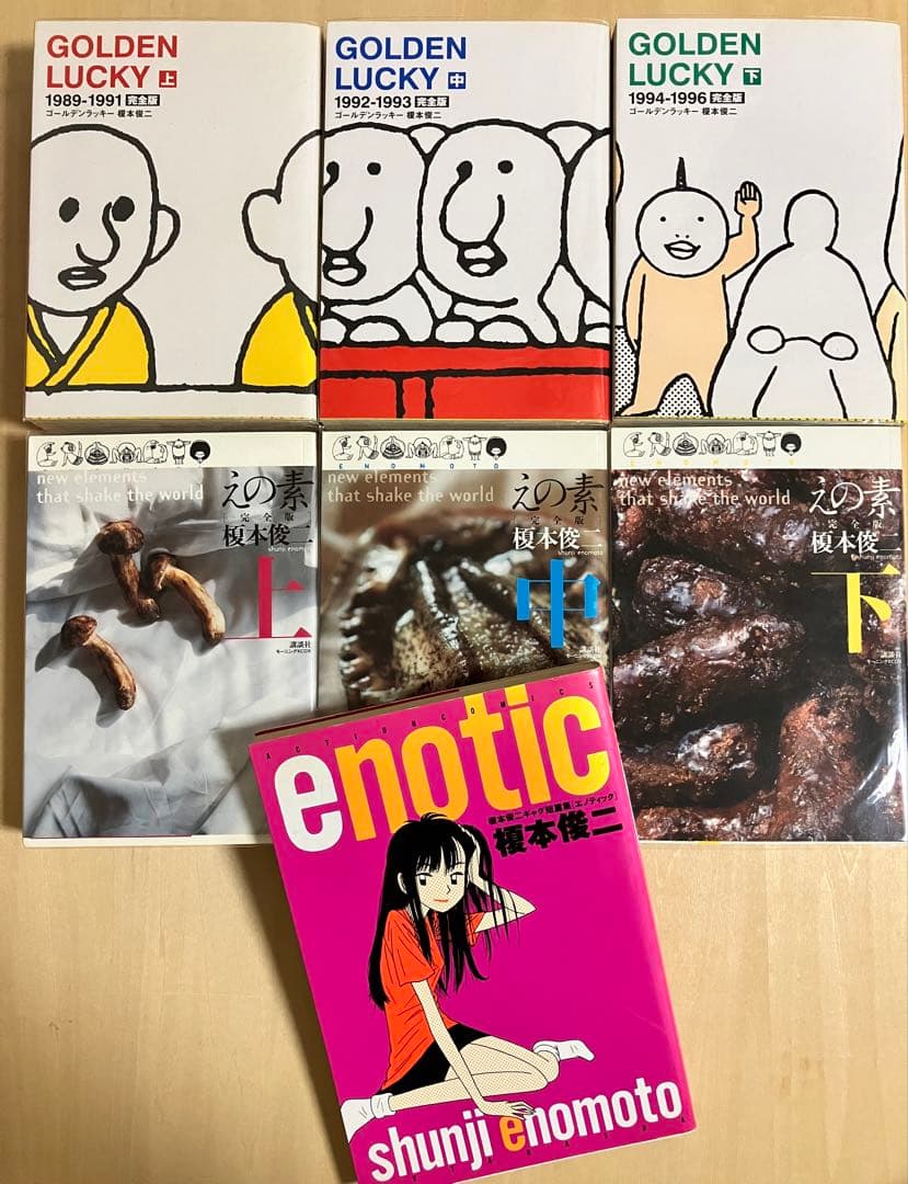 完全版　ゴールデンラッキー　えの素　エノティック　榎本俊二　まとめ売り