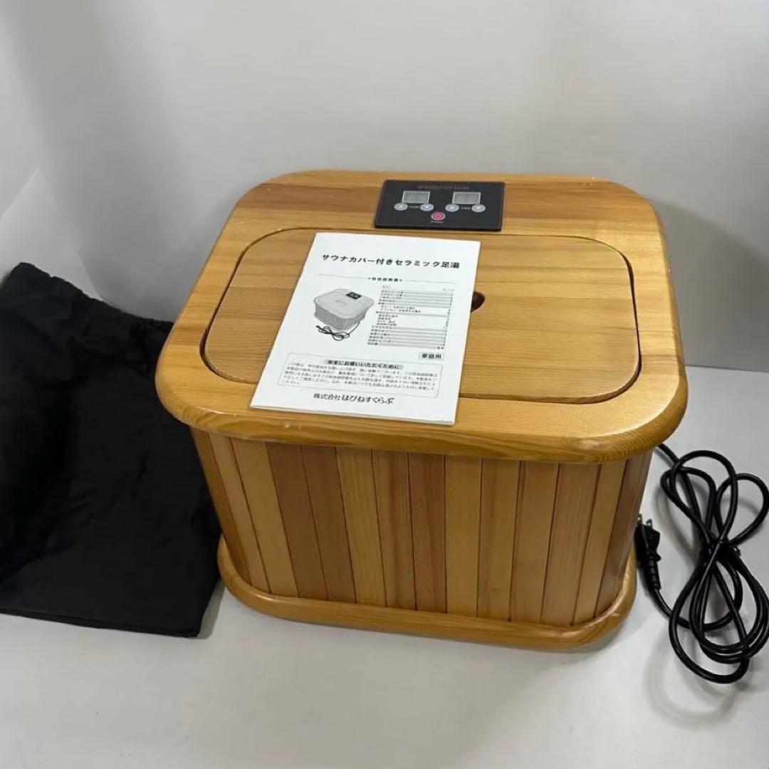 足湯　サウナカバー付きセラミックフットバス　はぴねすくらぶ