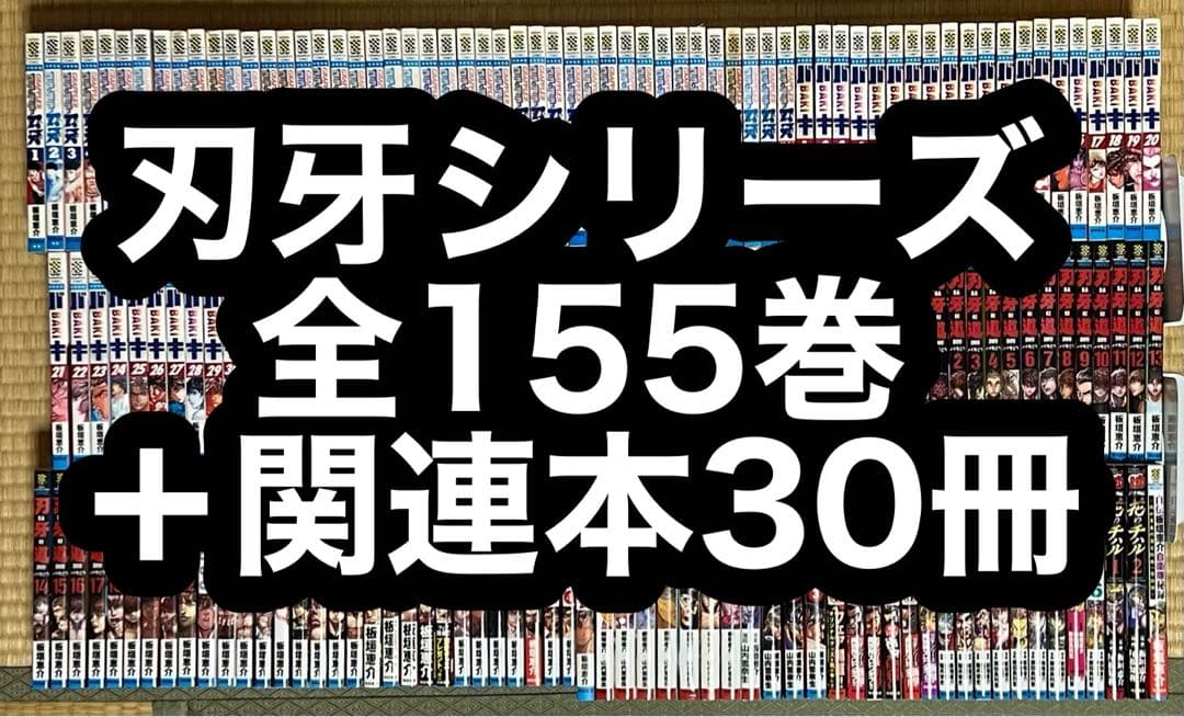 【2.3日限定セール！】バキシリーズ 全155巻＋関連本30冊