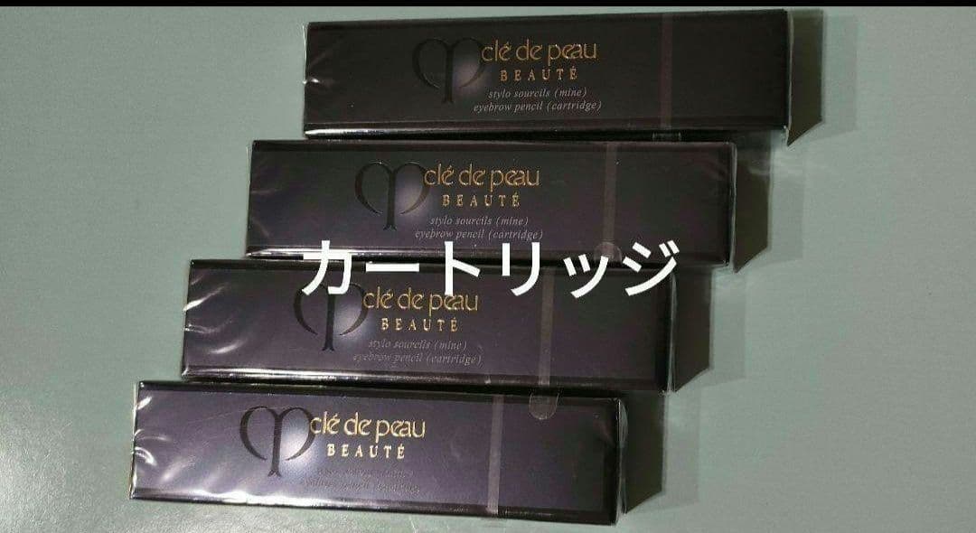 クレドポーボーテ　クレポ　スティロスルシルカートリッジ4本　期間限定出品