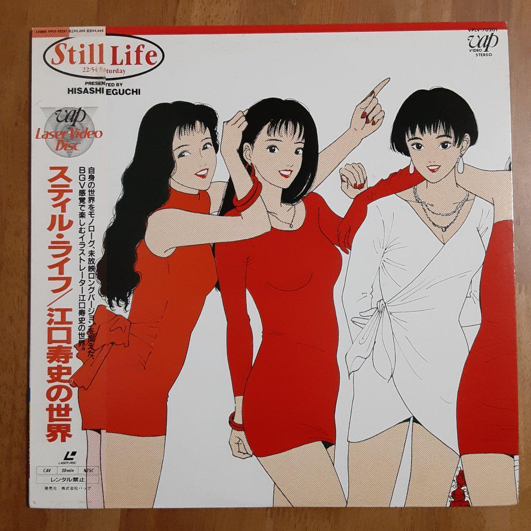 江口寿史 スティルライフ 江口寿史の世界 ＬＤ レーザーディスク