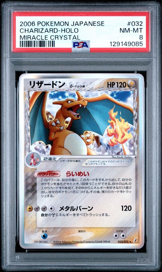 PSA8 リザードン デルタ種 δ アンリミ 032/075 きせきの結晶