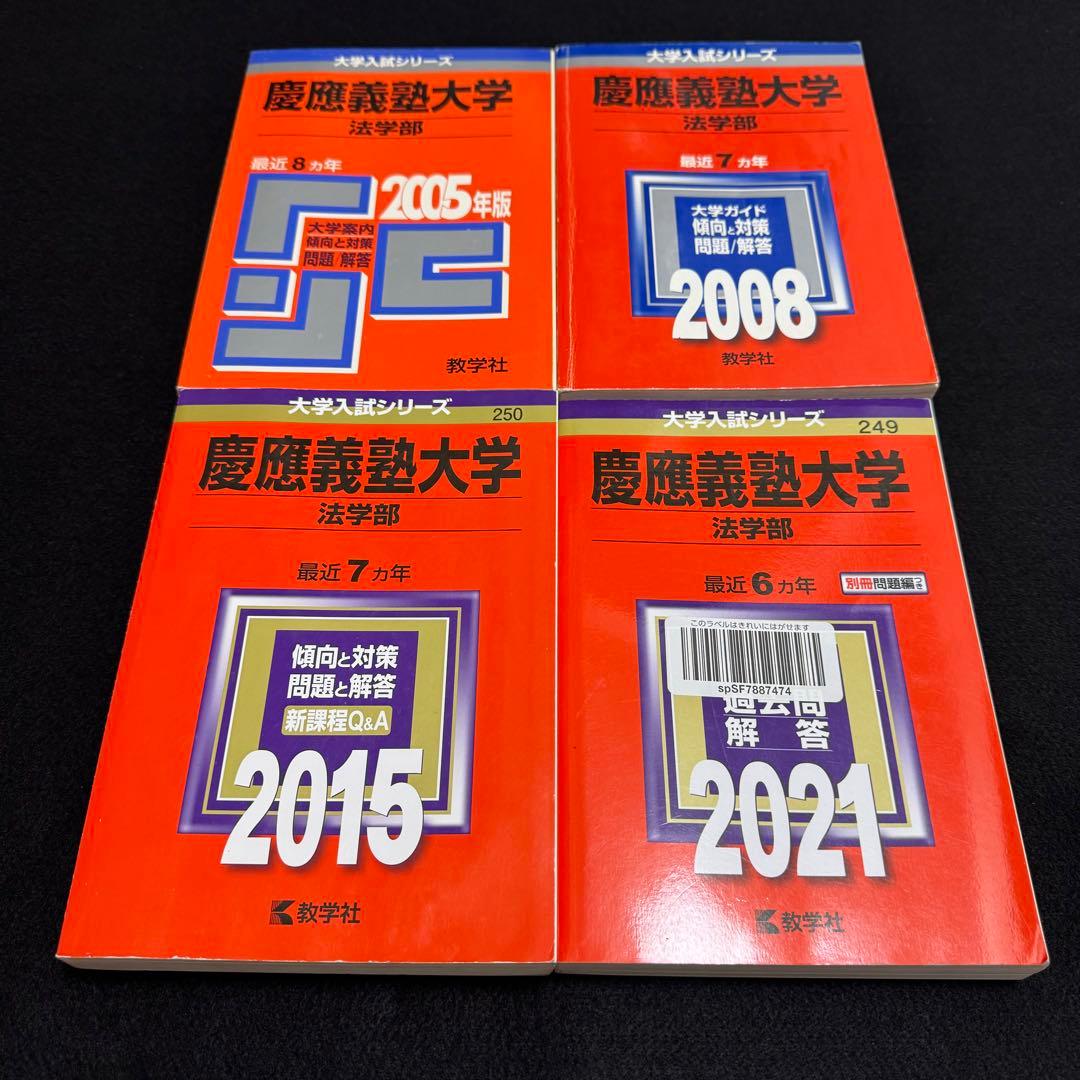 赤本　慶應義塾大学　法学部　1997年〜2020年　24年分