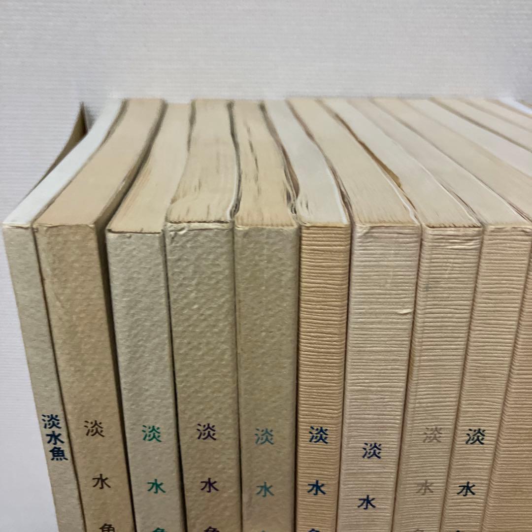 淡水魚1号〜12号　終刊号　淡水魚保護総合事業報告　14冊