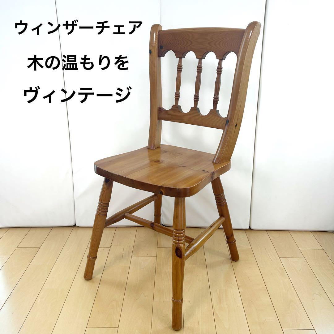 早い者勝ち⭐︎アンティークチェア　ウィンザーチェア　ヴィンテージ　ダイニングチェア
