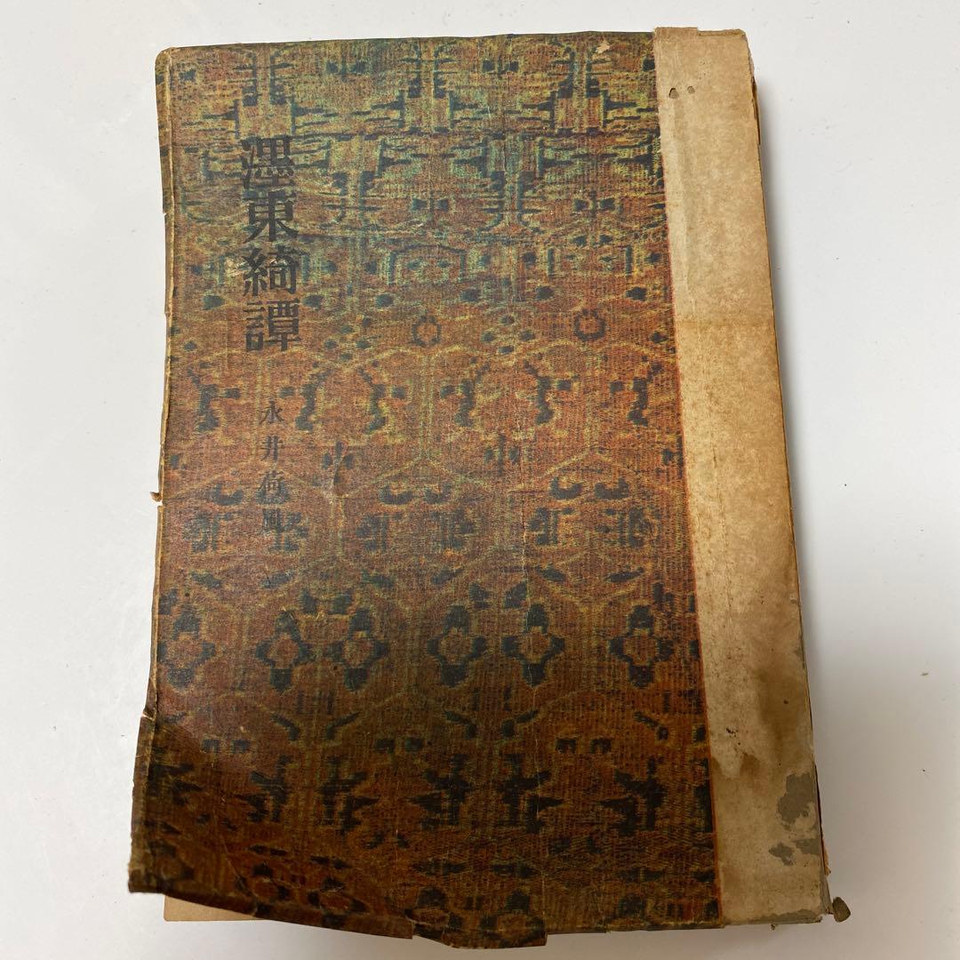 ぼく東綺譚　古書　永井荷風　初版