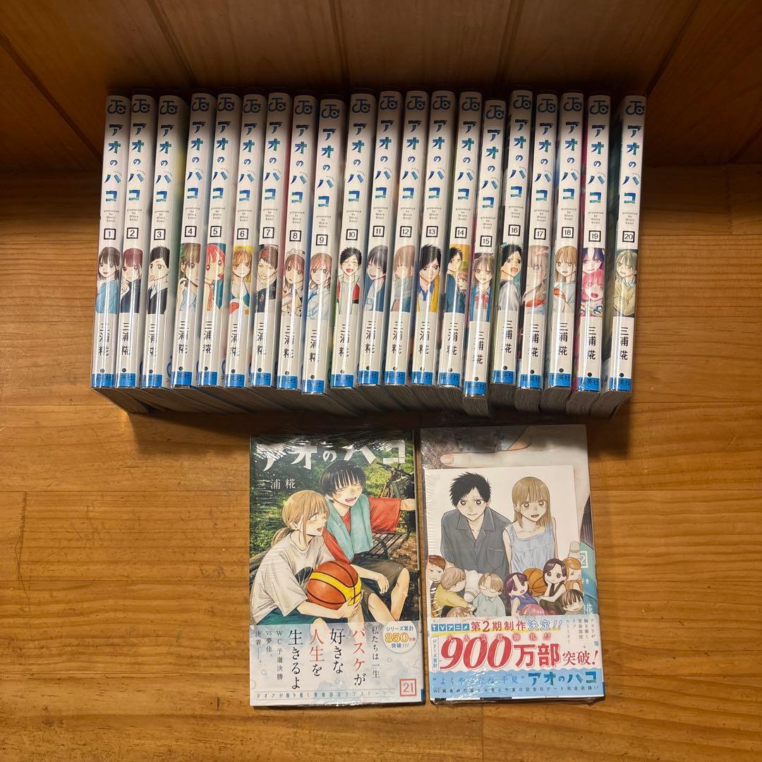 アオのハコ1巻〜22巻（ブックカバー付）