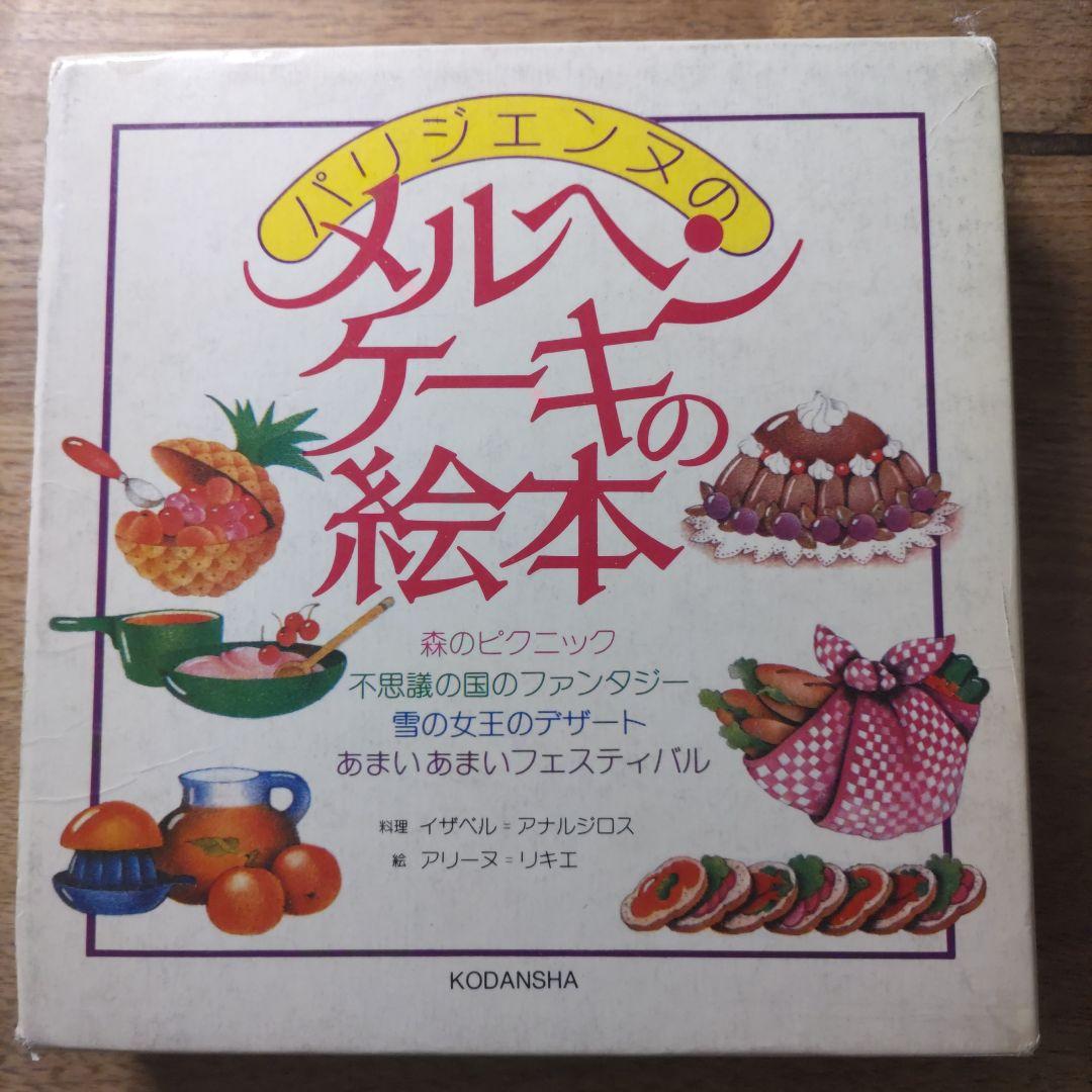 【希少・入手困難】パリジェンヌのメルヘンケーキの絵本