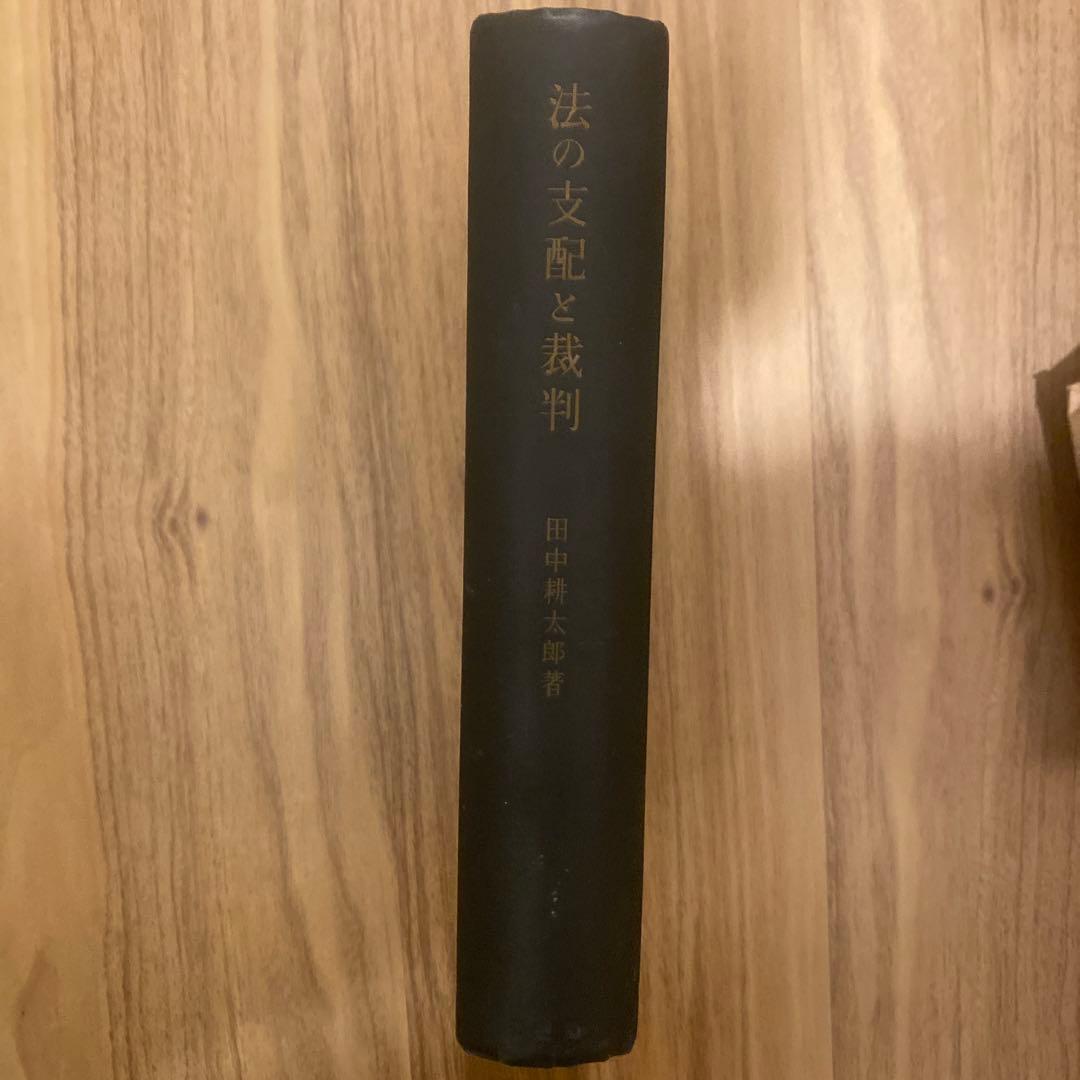 法の支配と裁判 田中耕太郎