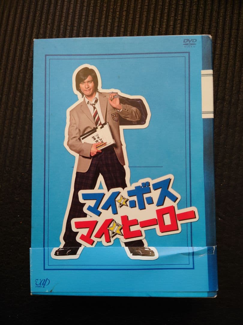 マイ☆ボス マイ☆ヒーロー DVD