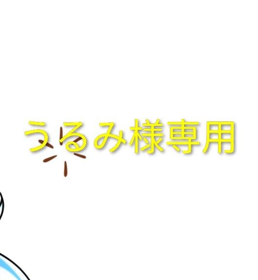 うるみページです