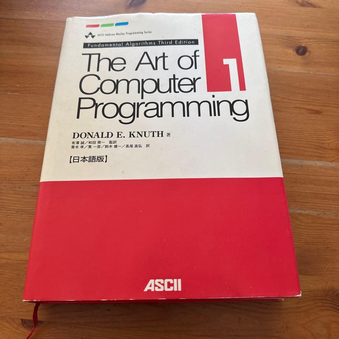 The Art of Computer programming 1 日本語版
