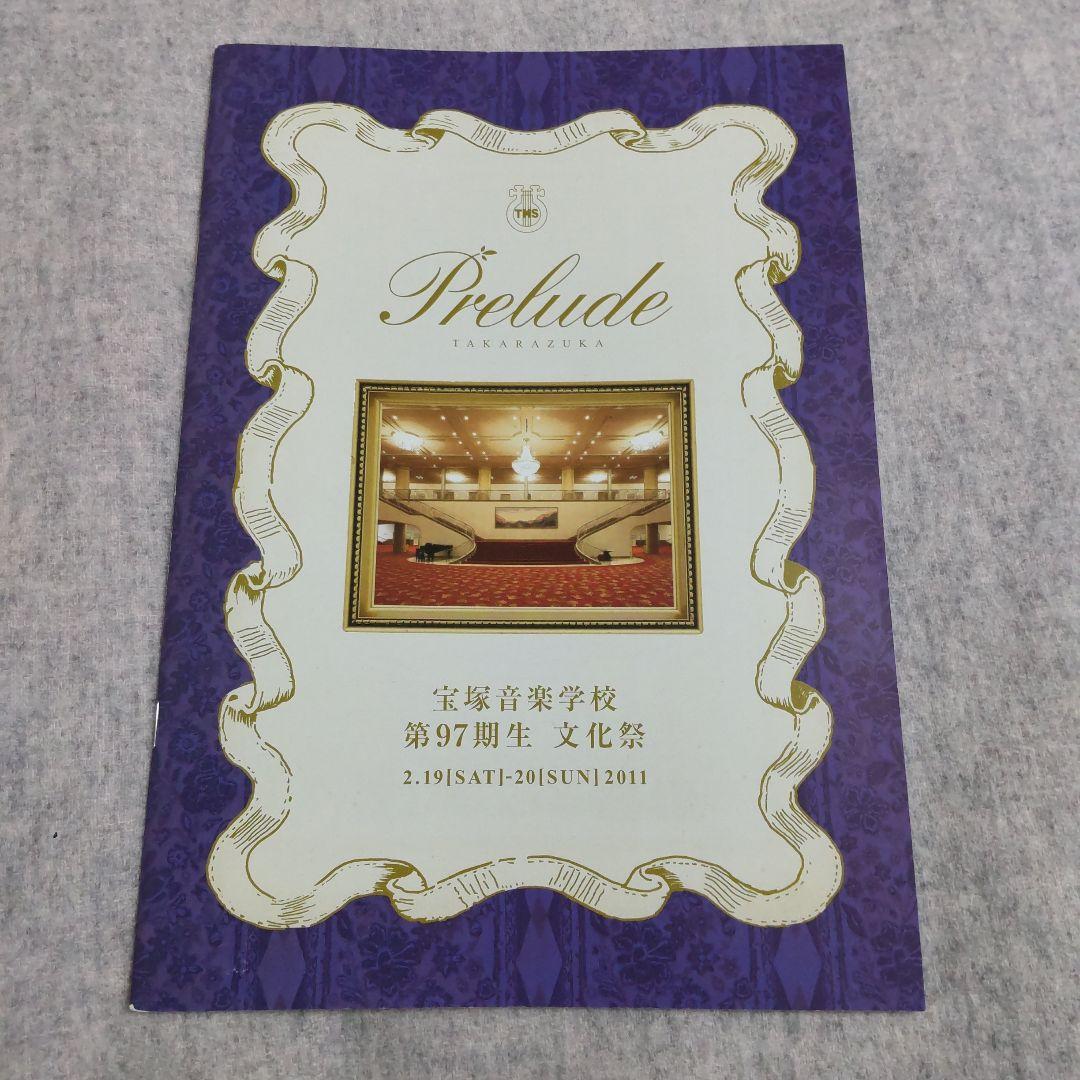 Prelude 宝塚音楽学校 97期 文化祭プログラム 永久輝せあ 宝塚 花組