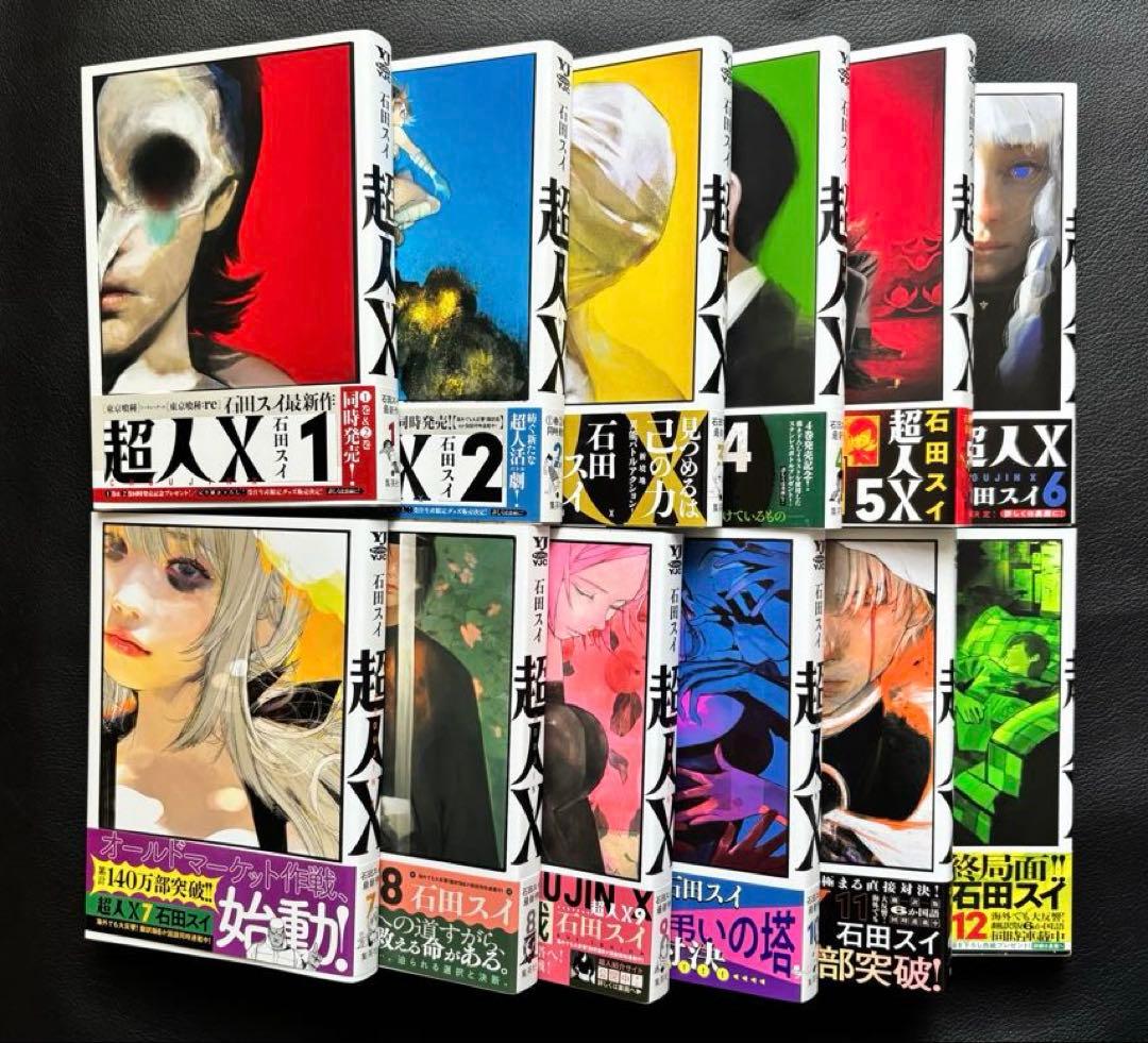 超人X 1巻　〜　12巻　石田スイ