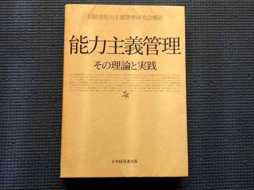 除籍本　 能力主義管理 その理論と実践 日本経団連出版 絶版