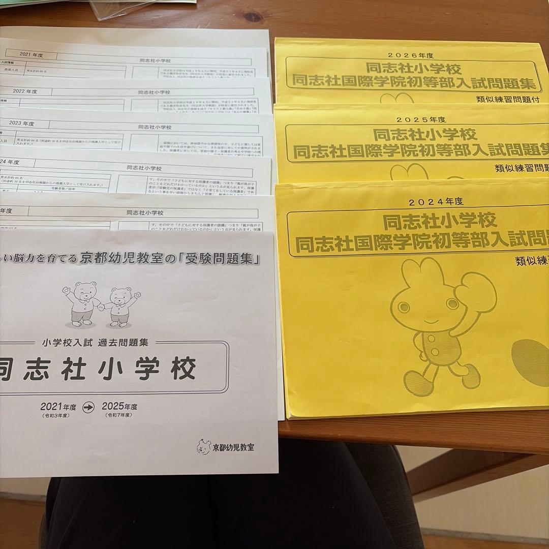 同志社小学校 過去問題集