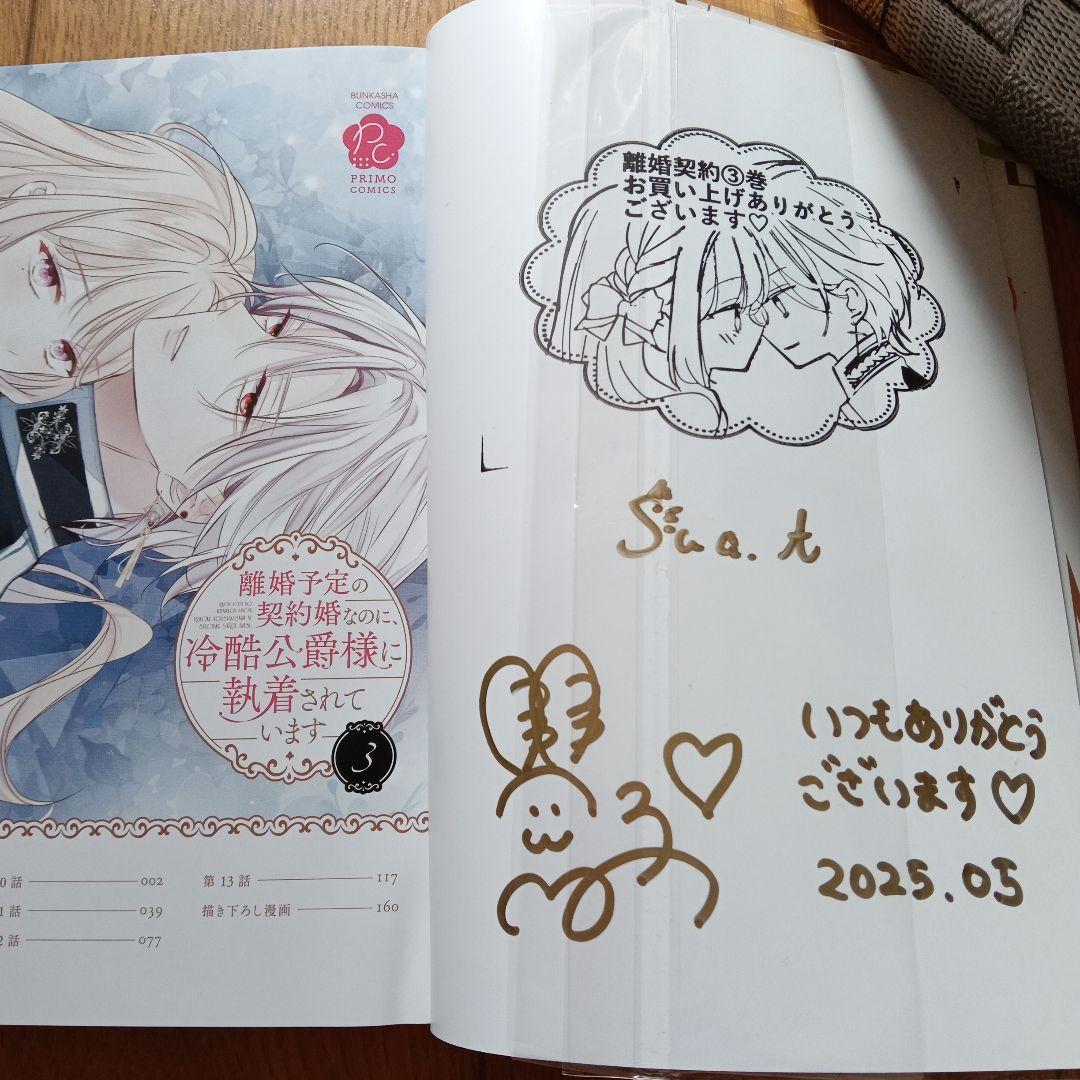 【サイン本】離婚予定の契約婚なのに、冷酷公爵様に執着されています 3巻【最安値】