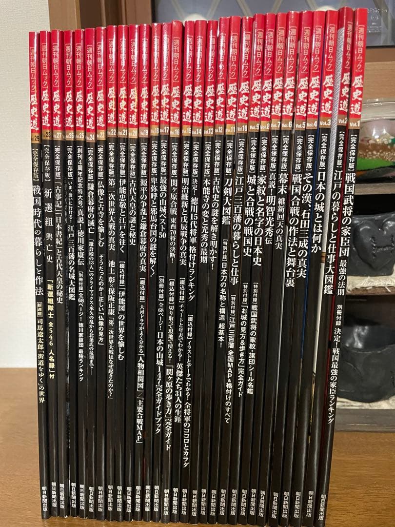 週刊朝日MOOK 歴史道　1〜29