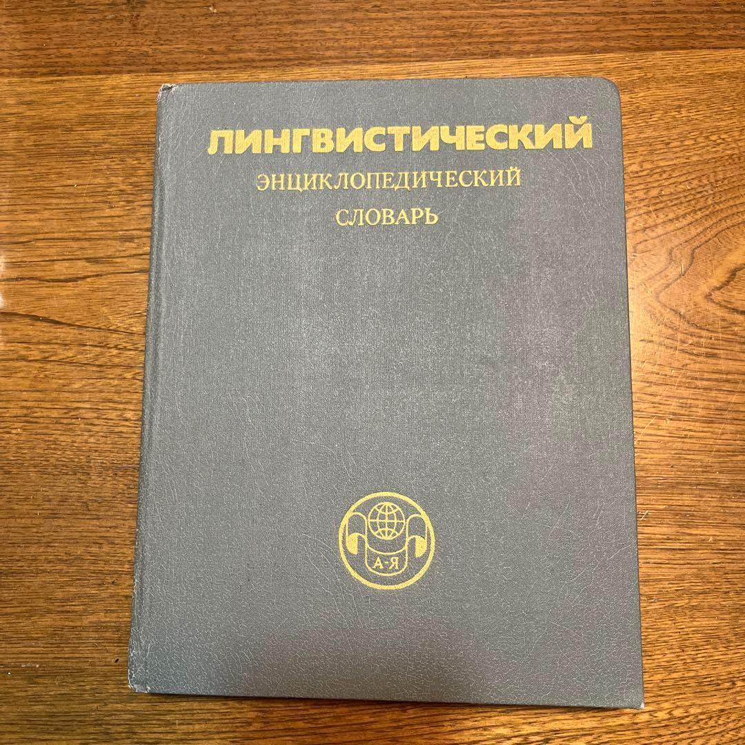 ロシア語　言語学百科事典