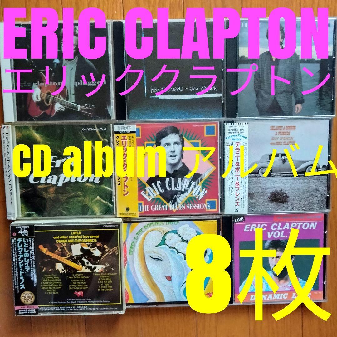 ERIC CLAPTON エリック・クラプトン CD album アルバム 8枚
