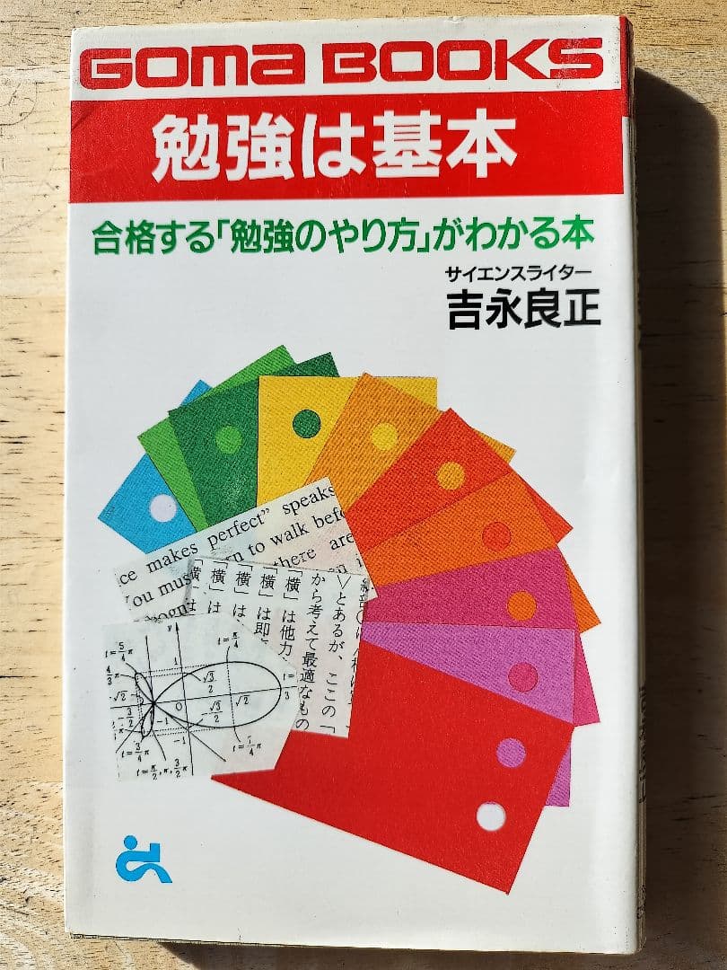 勉強は基本　吉永良正