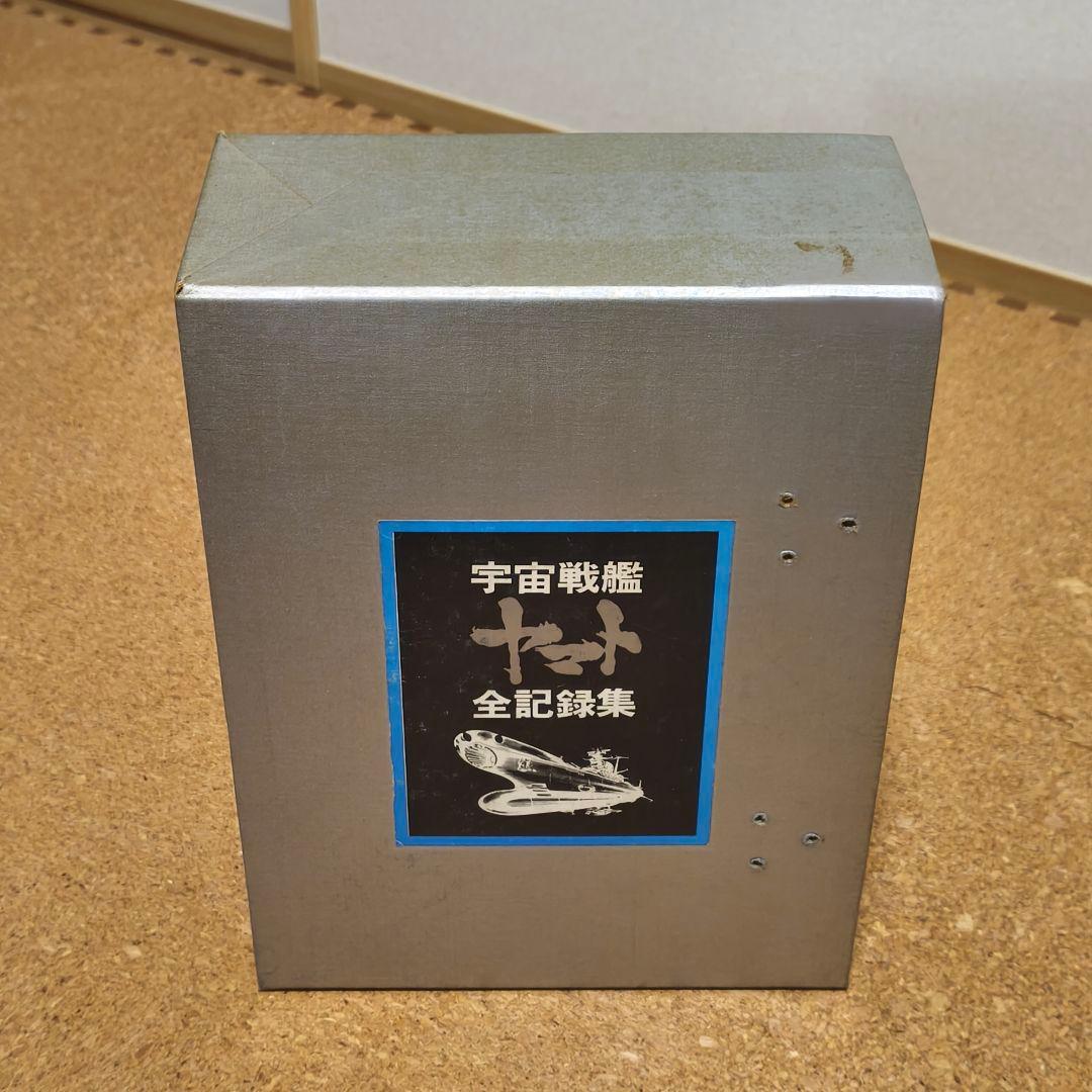 宇宙戦艦ヤマト全記録集 3冊セット サイン付き 初版第1刷
