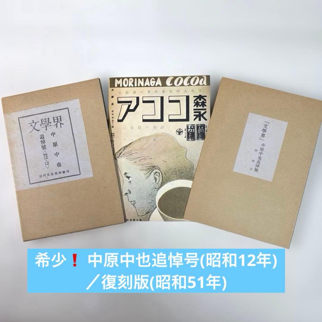 希少・美品❗️　『中原中也 追悼号』　文学界　昭和12年刊