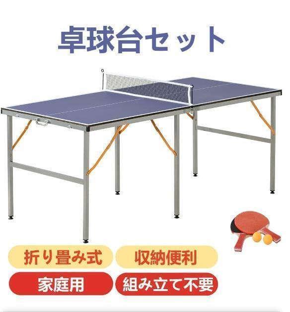 卓球台 折りたたみ ネット付 ラケット付 ピンポン球付 家庭用