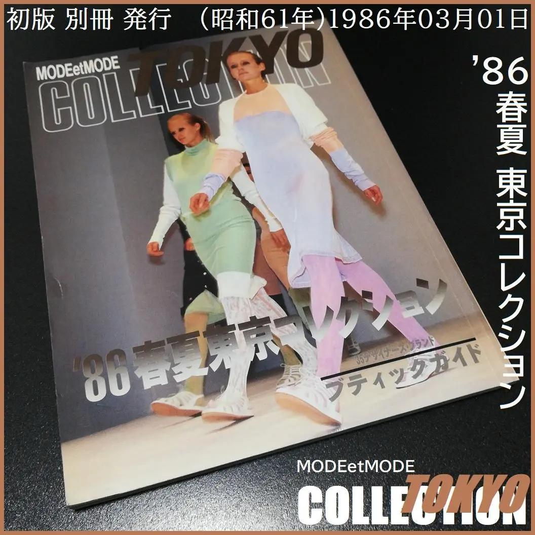 モードエモード 86 春夏 東京コレクション 昭和61年 1986年03月01日