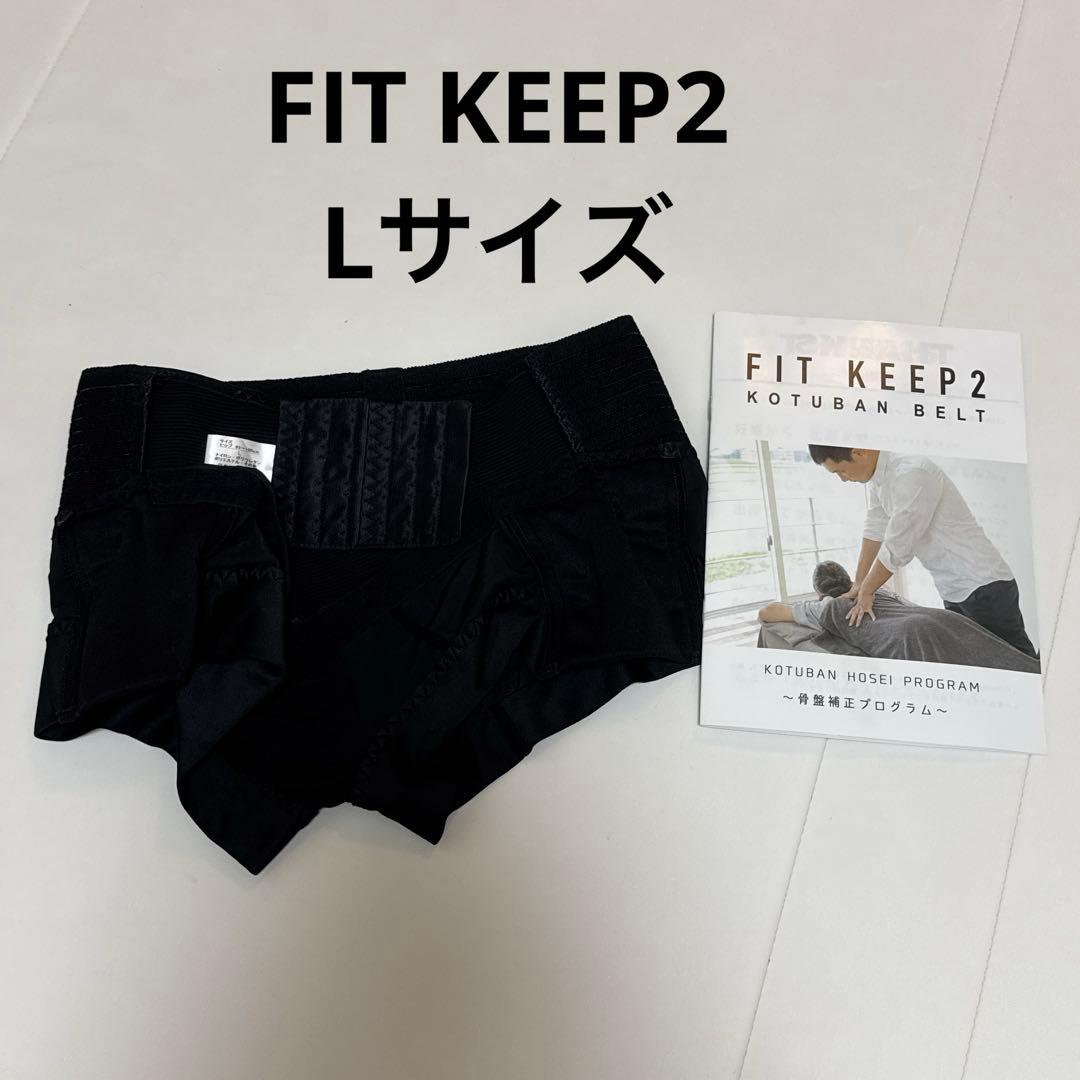 FIT KEEP2 フィットキープ2 骨盤ベルト