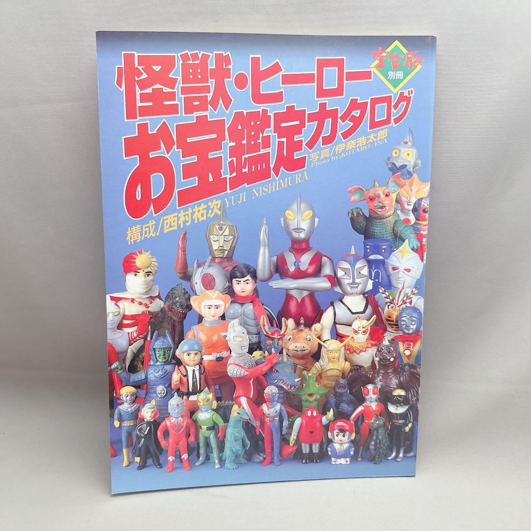 美品　怪獣・ヒーロー　お宝鑑定カタログ　宇宙船別冊　特撮フィギュア　昭和レトロ
