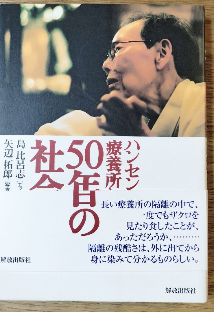 ハンセン病療養所から50年目の社会へ