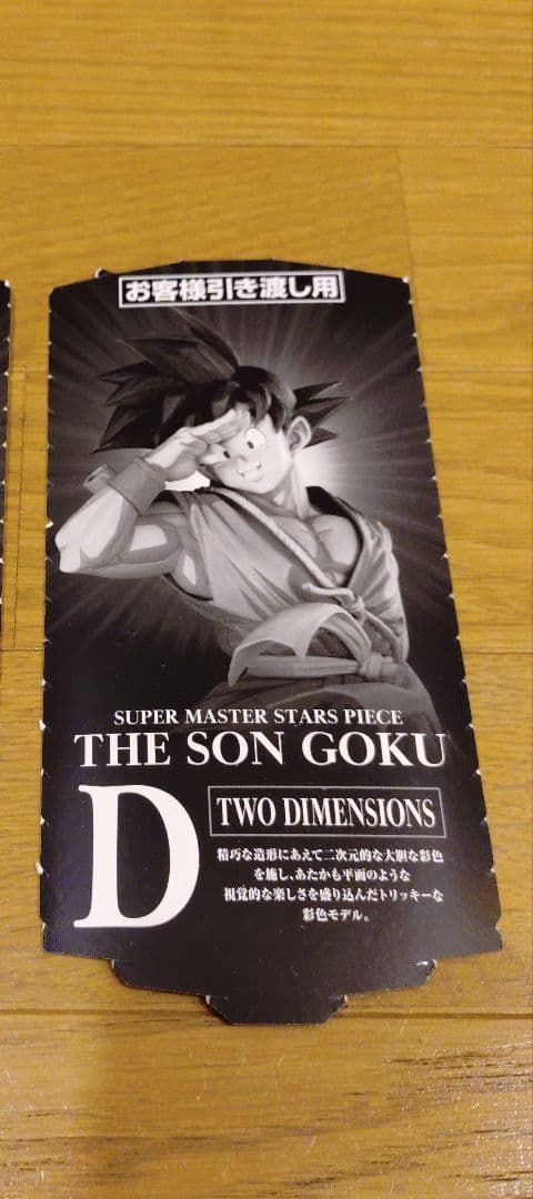 アミューズメント一番くじ BWFC SMSP 孫悟空 D賞