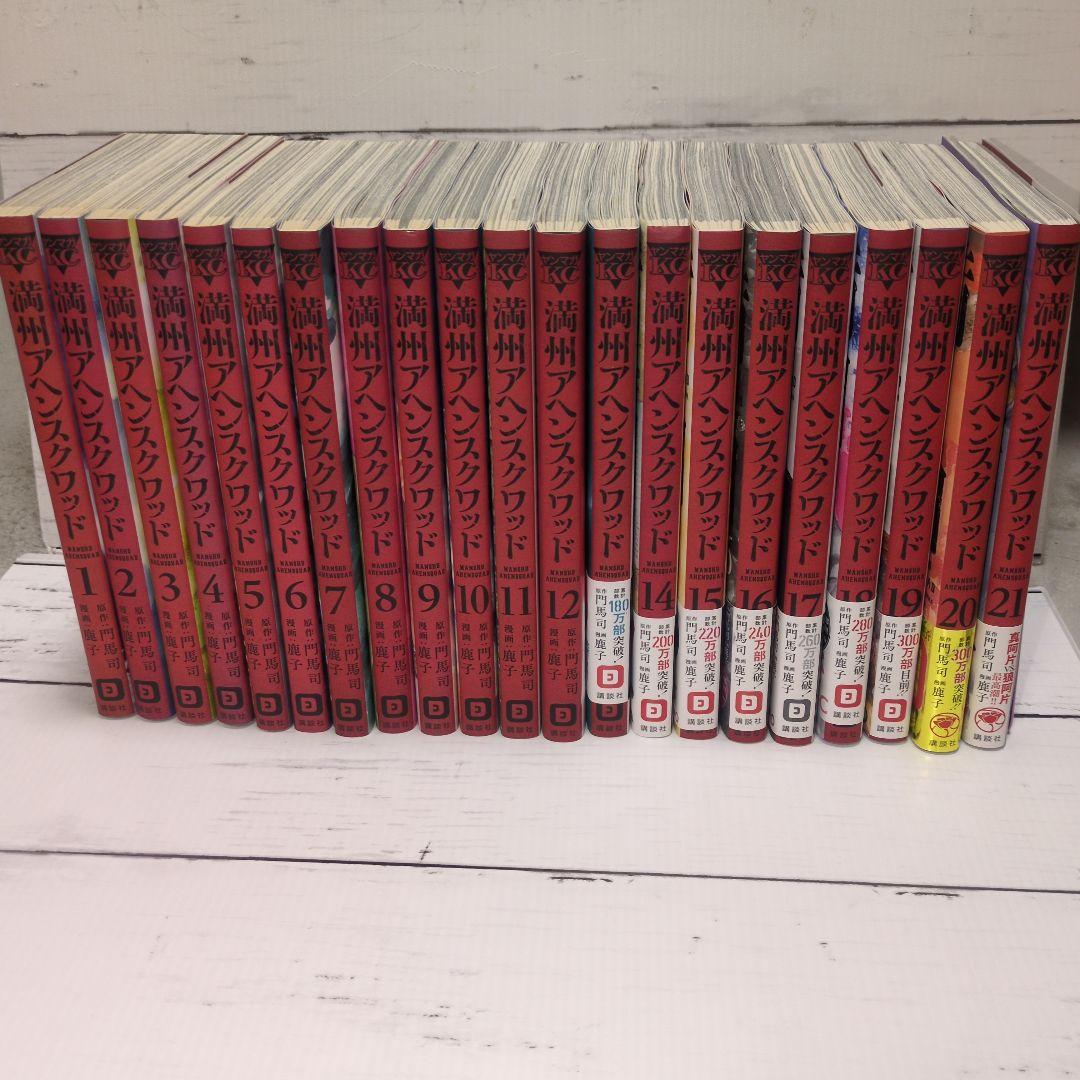 満州アヘンスクワッド 1-21巻セット