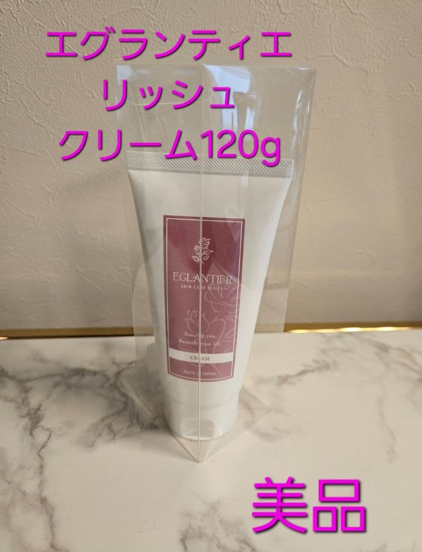 エグランティエリッシュクリーム120g ❤️新品❤️正規品