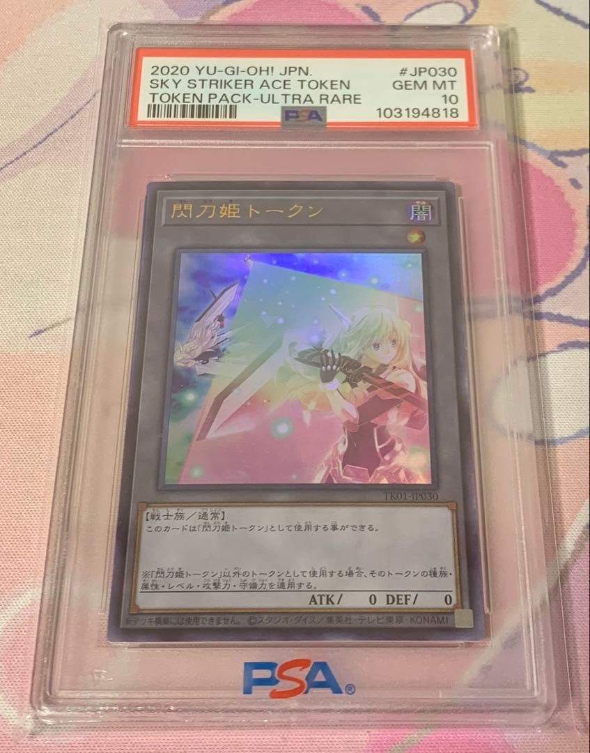 遊戯王 閃刀姫トークン ウルトラ PSA10 1枚