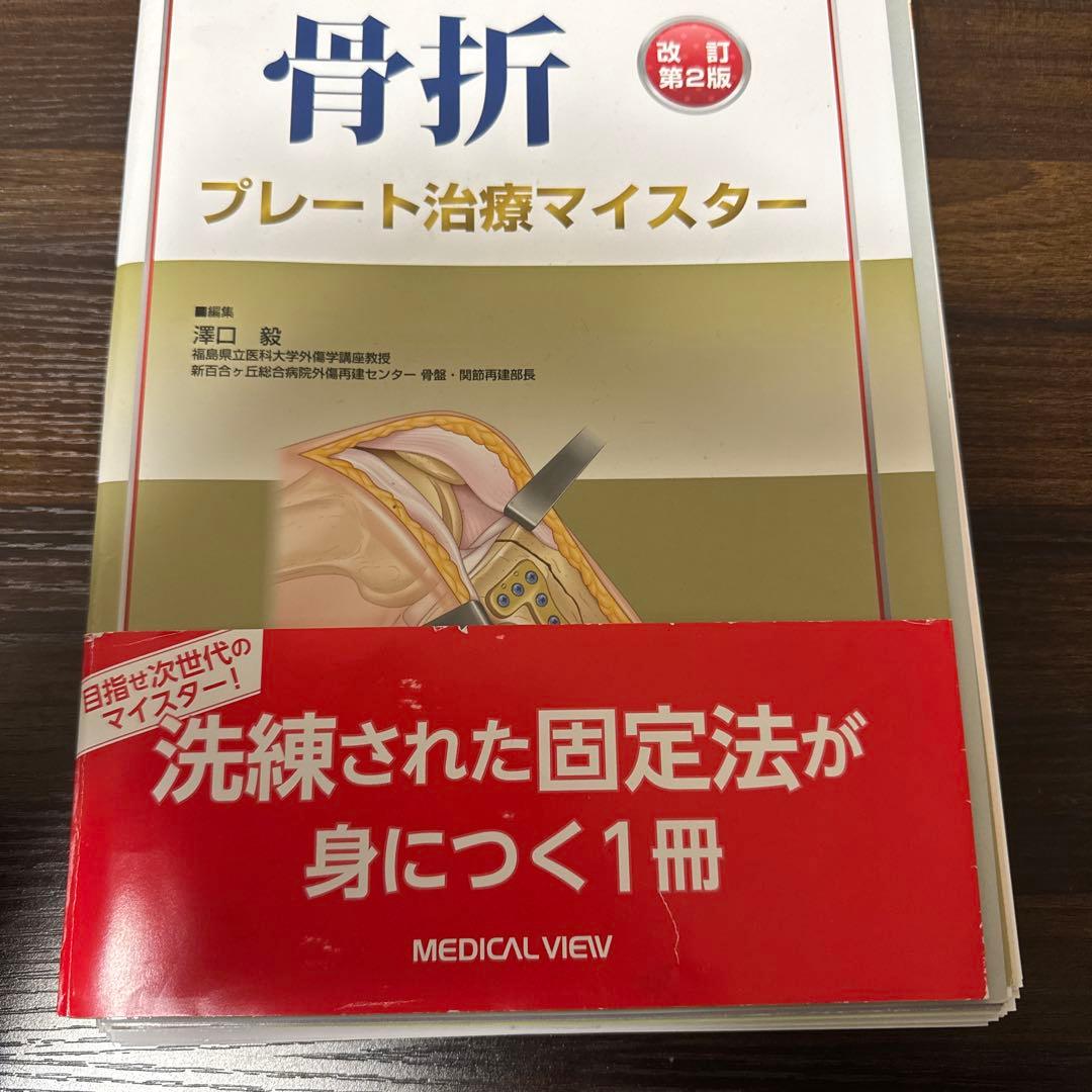 骨折 プレート治療マイスター 改訂第2版　裁断済み