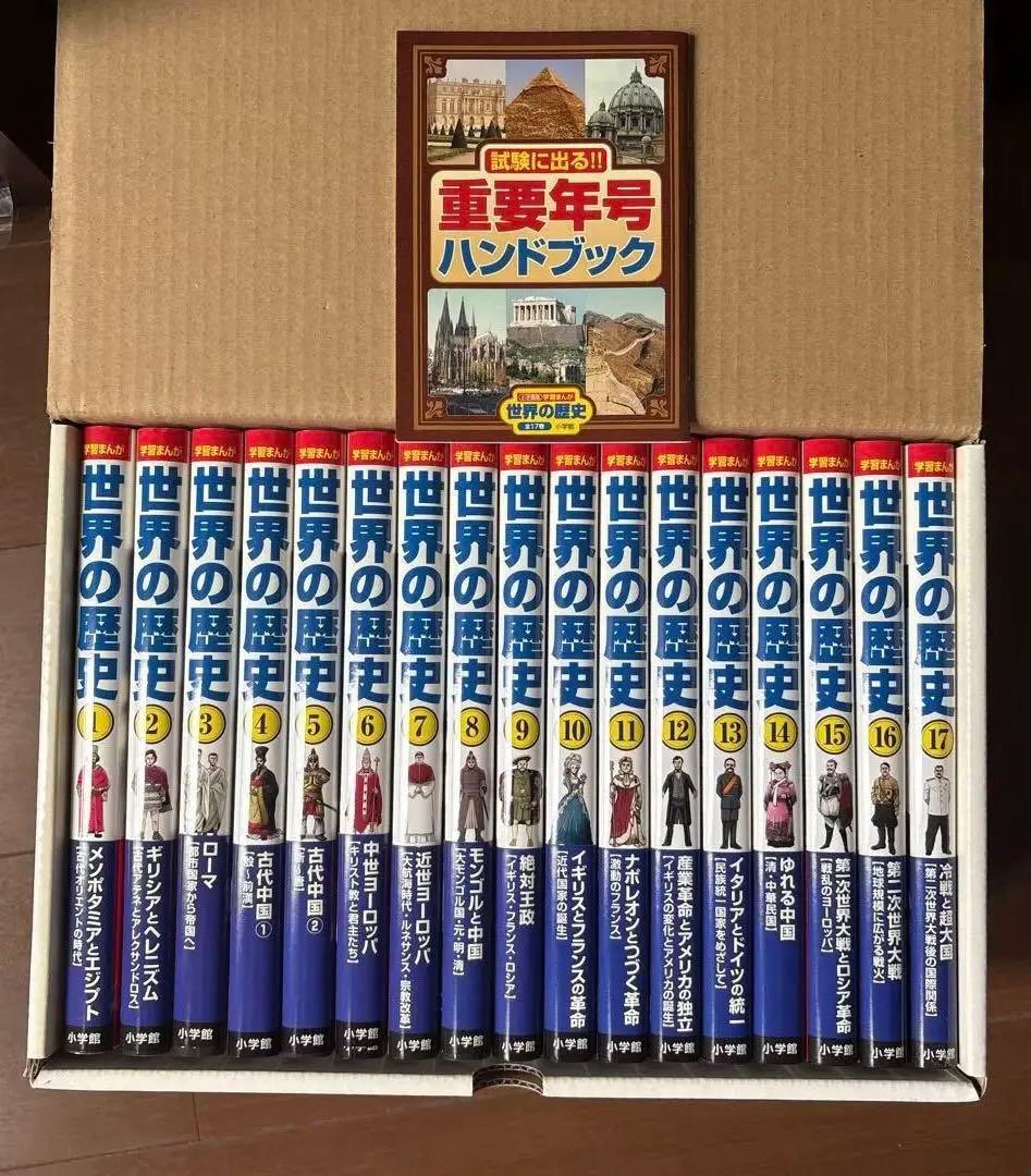 世界の歴史全巻セット　小学館
