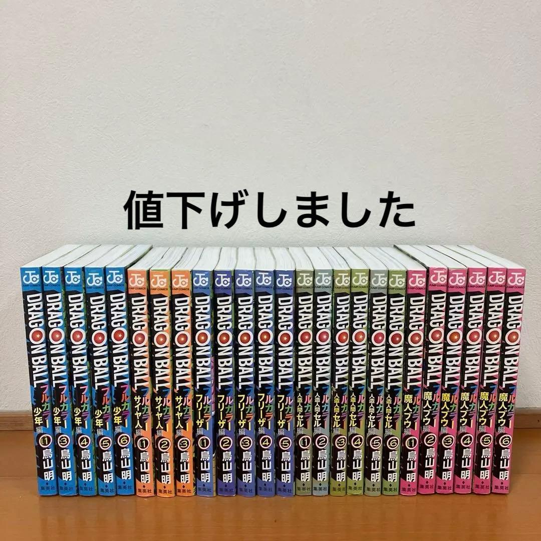 DRAGON BALL ドラゴンボールフルカラー　 25冊セット　鳥山明