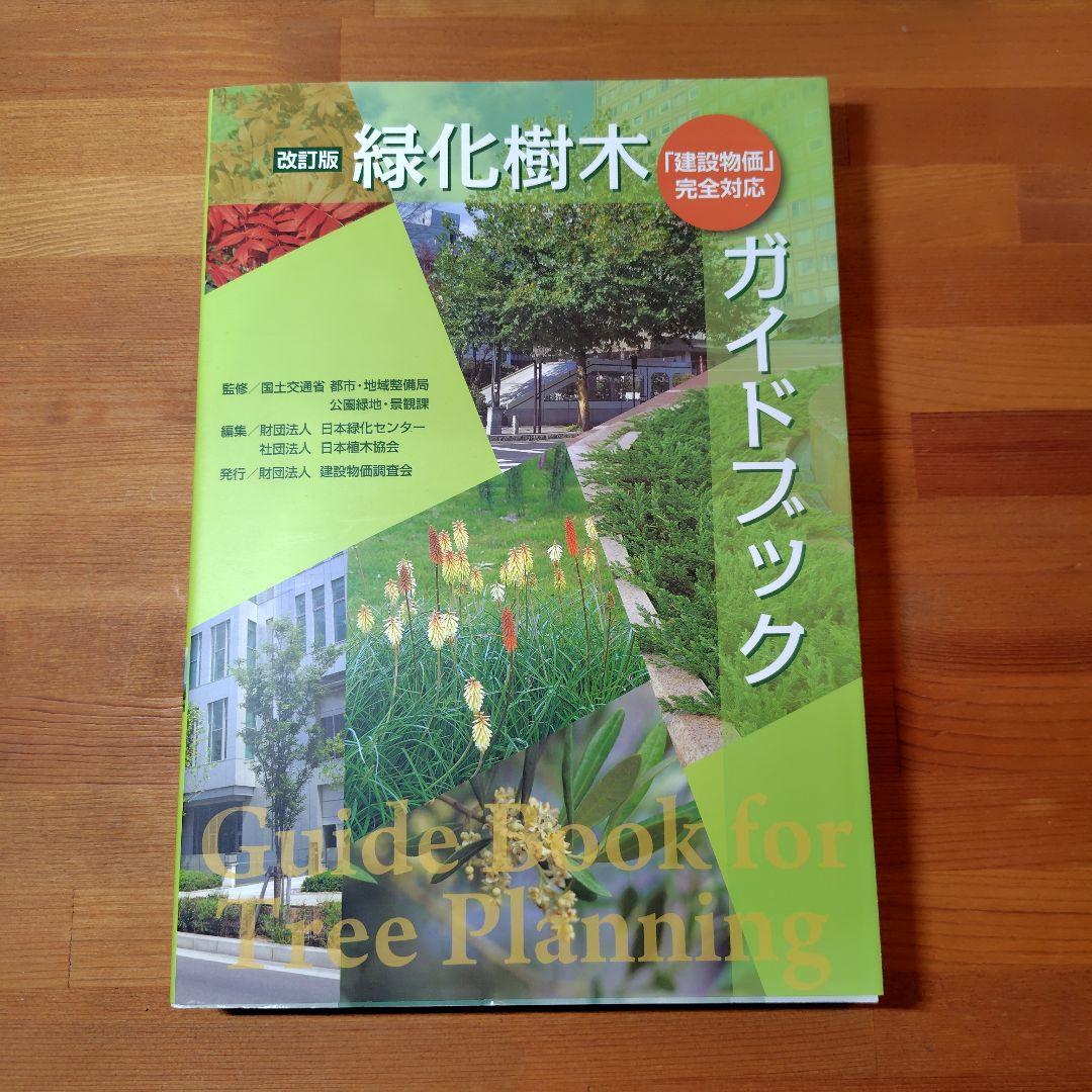 緑化樹木ガイドブック : 「建設物価」完全対応