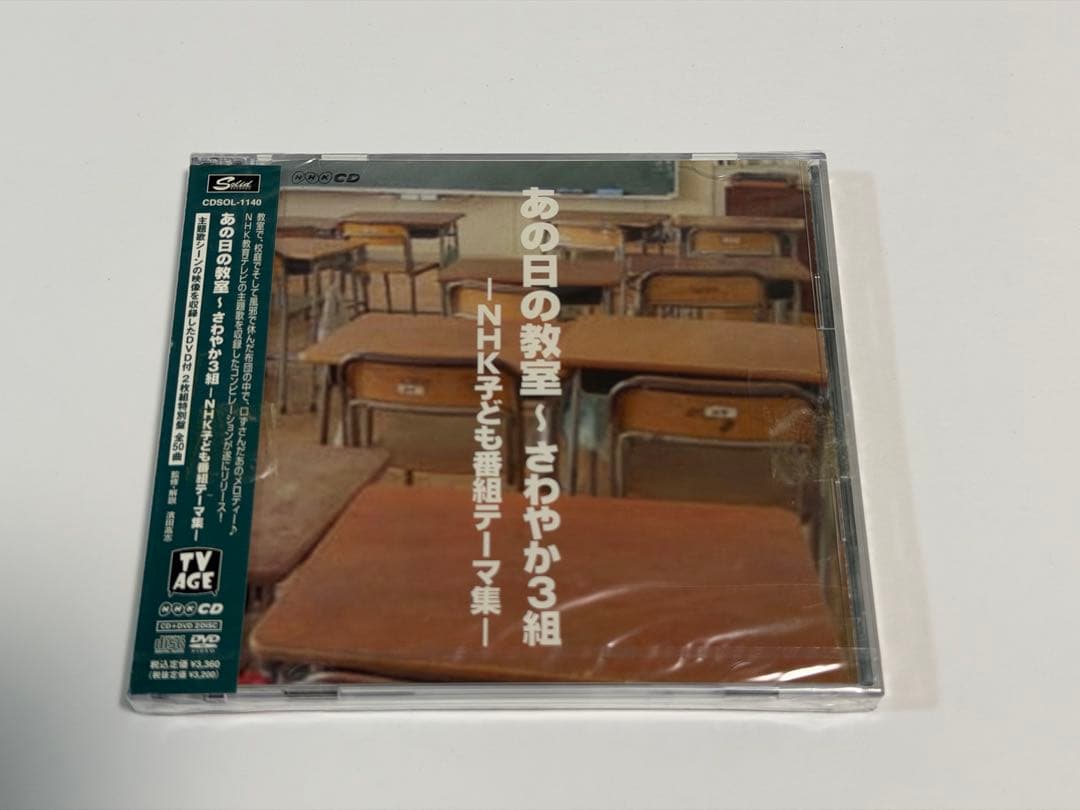 あの日の教室～さわやか3組-NHK子ども番組テーマ集-(DVD付)